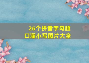 26个拼音字母顺口溜小写图片大全