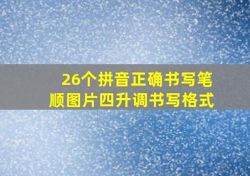 26个拼音正确书写笔顺图片四升调书写格式