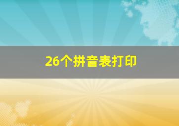 26个拼音表打印