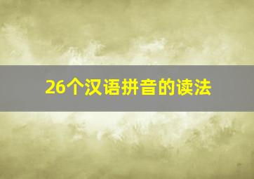 26个汉语拼音的读法