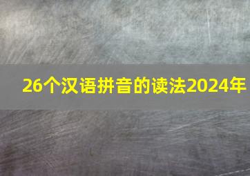 26个汉语拼音的读法2024年