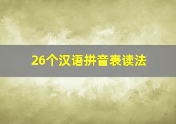 26个汉语拼音表读法