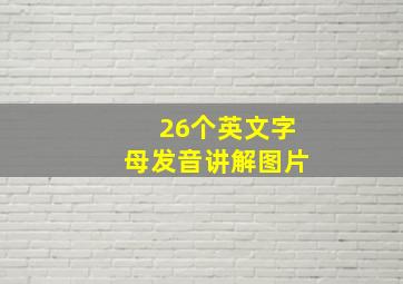 26个英文字母发音讲解图片