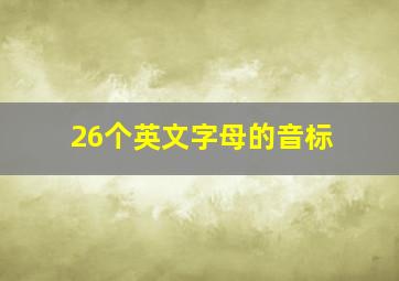 26个英文字母的音标