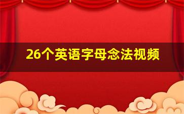 26个英语字母念法视频