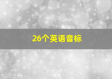 26个英语音标