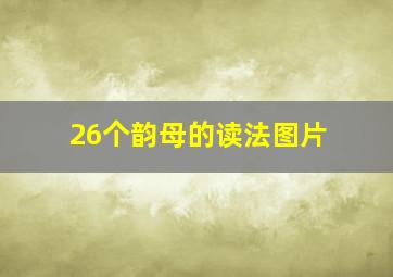 26个韵母的读法图片