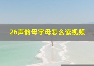 26声韵母字母怎么读视频