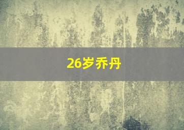 26岁乔丹