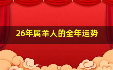 26年属羊人的全年运势