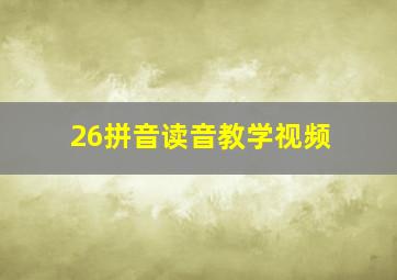 26拼音读音教学视频