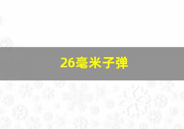 26毫米子弹