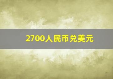 2700人民币兑美元