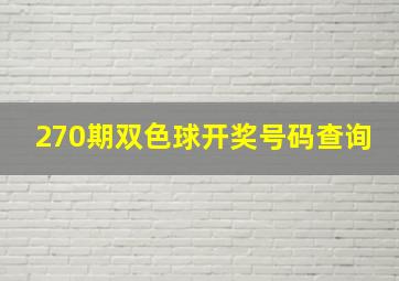 270期双色球开奖号码查询