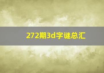 272期3d字谜总汇