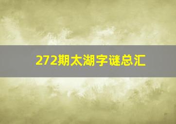 272期太湖字谜总汇