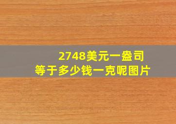 2748美元一盎司等于多少钱一克呢图片