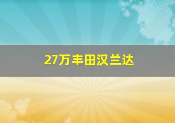 27万丰田汉兰达