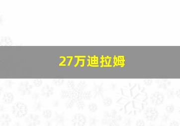 27万迪拉姆