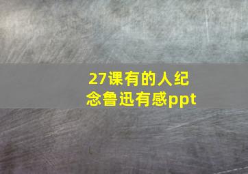 27课有的人纪念鲁迅有感ppt