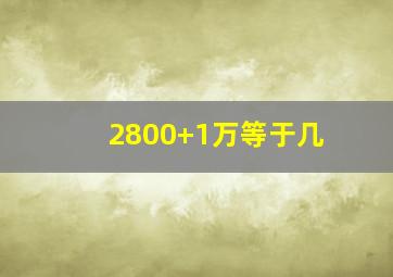 2800+1万等于几