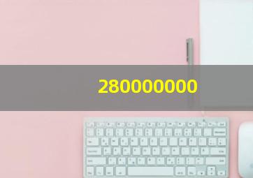 280000000