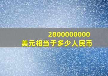 2800000000美元相当于多少人民币