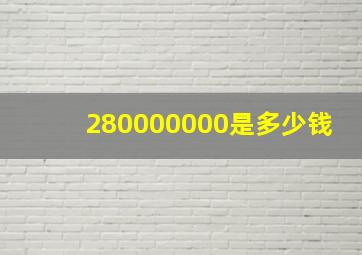 280000000是多少钱