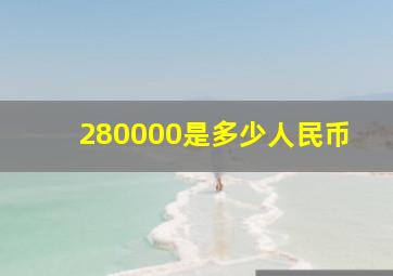 280000是多少人民币