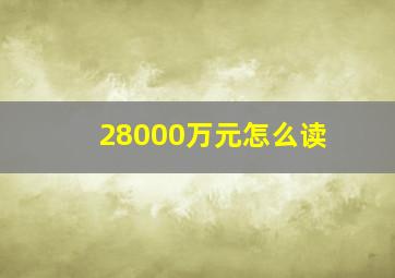 28000万元怎么读