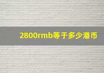 2800rmb等于多少港币