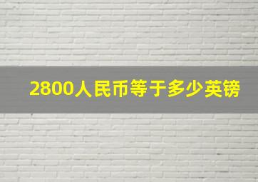 2800人民币等于多少英镑