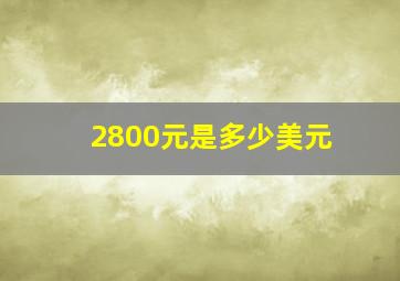 2800元是多少美元