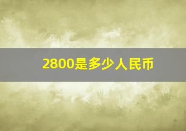 2800是多少人民币