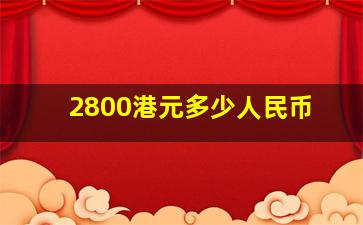 2800港元多少人民币