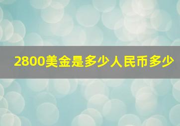 2800美金是多少人民币多少