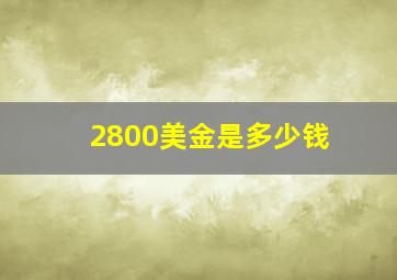 2800美金是多少钱