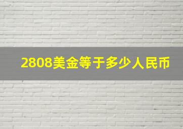 2808美金等于多少人民币