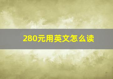 280元用英文怎么读