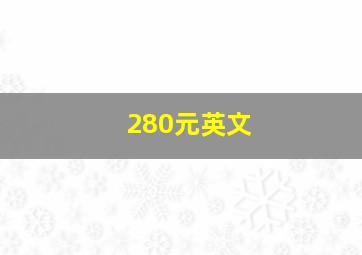 280元英文