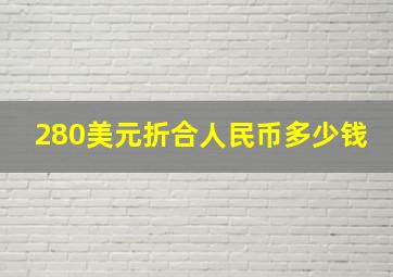 280美元折合人民币多少钱