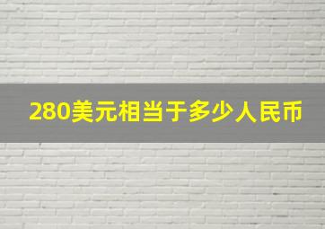 280美元相当于多少人民币