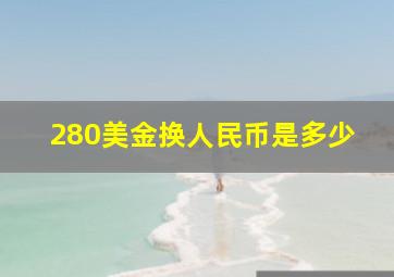 280美金换人民币是多少