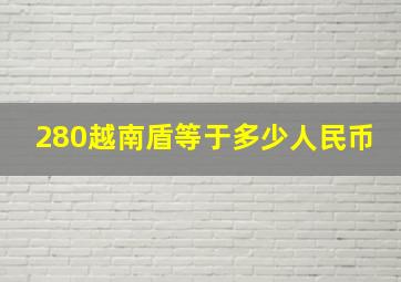 280越南盾等于多少人民币