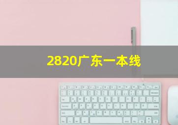 2820广东一本线