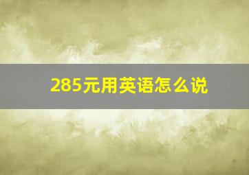 285元用英语怎么说