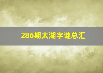 286期太湖字谜总汇