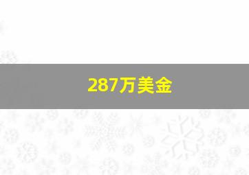 287万美金