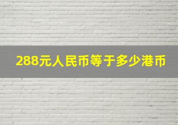 288元人民币等于多少港币