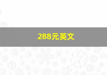 288元英文